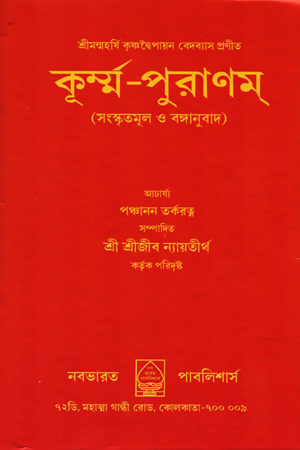 কূর্ম্ম-পুরাণম্