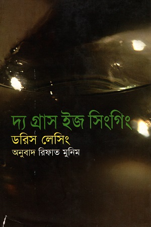 দ্য গ্রাস ইজ সিংগিং