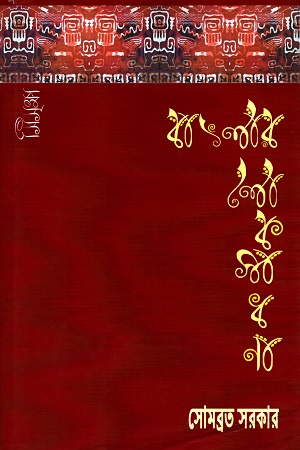 বাংলার লোকসাধনা প্রথম খণ্ড