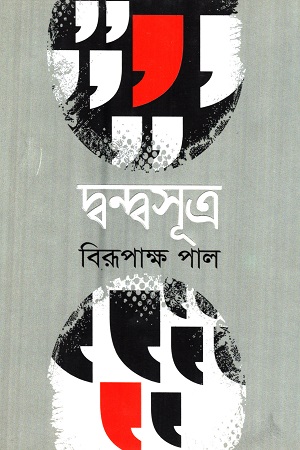 দ্বন্দ্বসূত্র