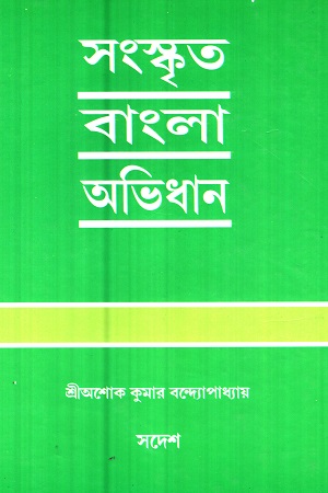 সংস্কৃত বাংলা অভিধান