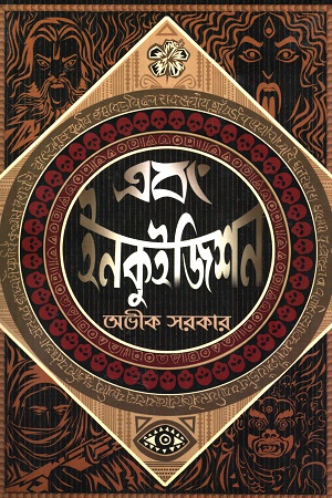 এবং ইনকুইজিশন