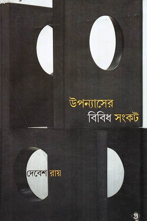 উপন্যাসের বিবিধ সংকট