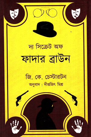 দ্য সিক্রেট অফ ফাদার ব্রাউন