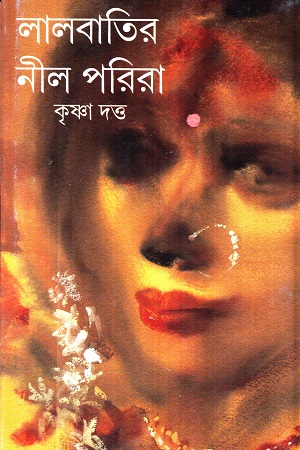 লালবাতির নীল পরিরা