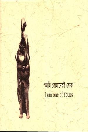 আমি তোমাদেরই লোক