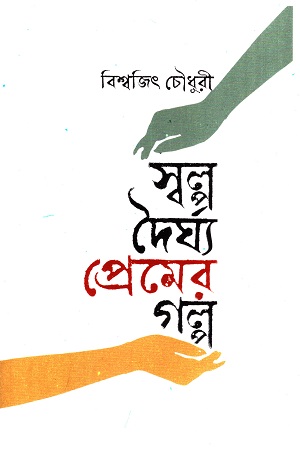 স্বল্প দৈর্ঘ্য প্রেমের গল্প