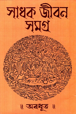 সাধক জীবন সমগ্র