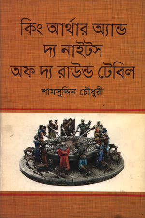 কিং আর্থার অ্যান্ড দ্য নাইটস অফ দ্য রাউন্ড টেবিল