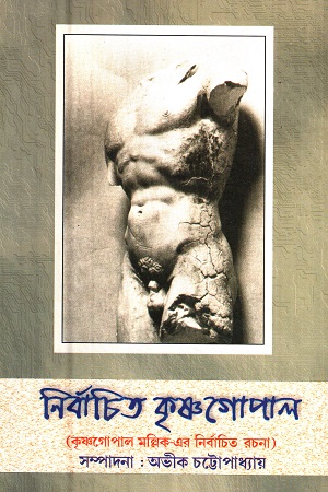 নির্বাচিত কৃষ্ণগোপাল