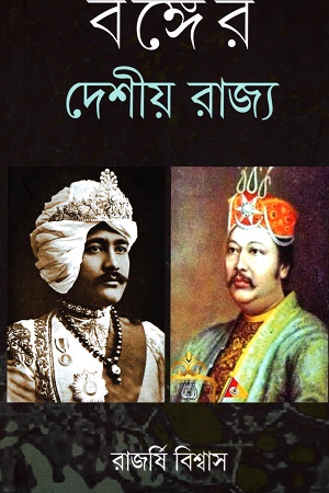 বঙ্গের দেশীয় রাজ্য