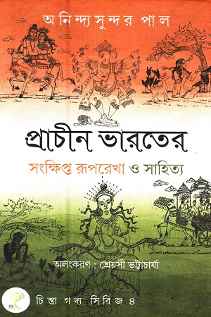 প্রাচীন ভারতের সংক্ষিপ্ত রূপরেখা ও সাহিত্য