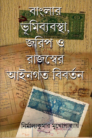 বাংলার ভূমিব্যবস্থা, জরিপ ও রাজস্বের আইনগত বিবর্তন