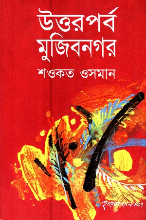 উত্তরপর্ব‌ মুজিবনগর