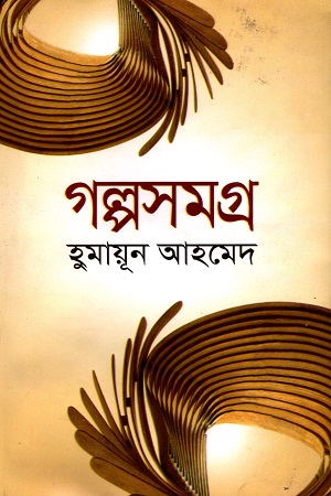 গল্পসমগ্র