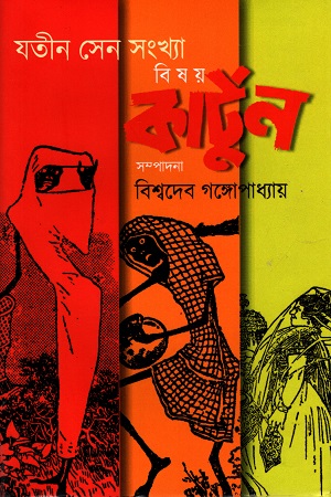 বিষয় কার্টুন (যতীন সেন সংখ্যা)