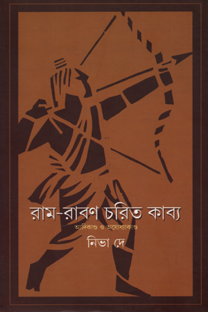 রাম-রাবণ চরিত কাব্য