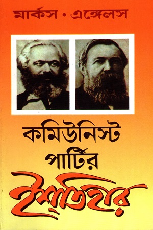 কমিউনিস্ট পার্টির ইস্তাহার