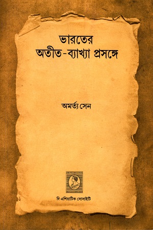 ভারতের অতীত-ব্যাখ্যা প্রসঙ্গে