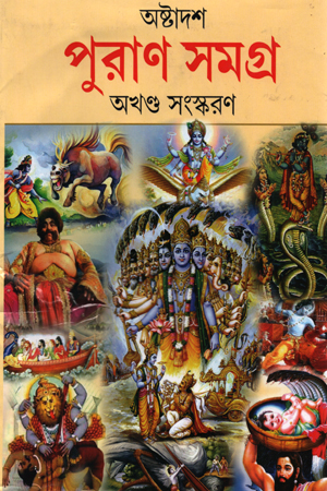 অষ্টাদশ পুরাণ সমগ্র (অখণ্ড সংস্করণ)