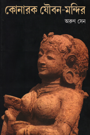 কোনারক যৌবন-মন্দির