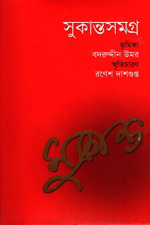 সুকান্তসমগ্র