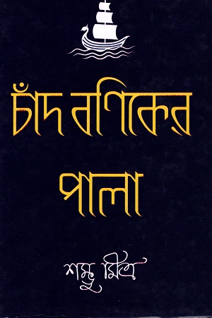 চাঁদ বণিকের পালা