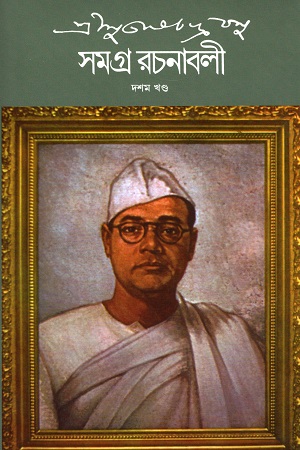 সুভাষচন্দ্র বসু সমগ্র রচনাবলী দশম খণ্ড