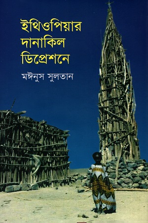 ইথিওপিয়ার দানাকিল ডিপ্রেশনে