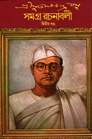 সুভাষচন্দ্র বসু সমগ্র রচনাবলী দ্বিতীয় খণ্ড