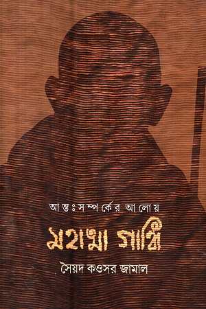 আন্তঃ সম্পর্কের আলোয় মহাত্মা গান্ধি