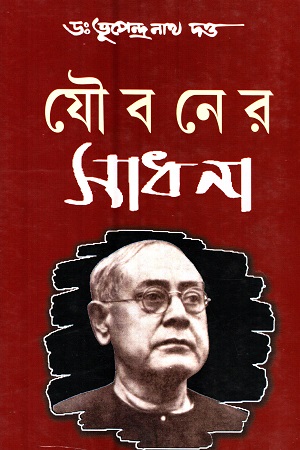 যৌবনের সাধনা