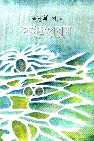 সমুদ্রপুরুষ