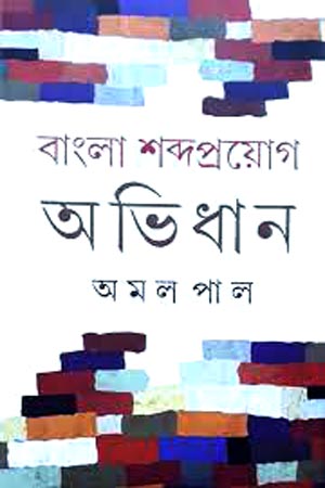 বাংলা শব্দপ্রয়োগ অভিধান