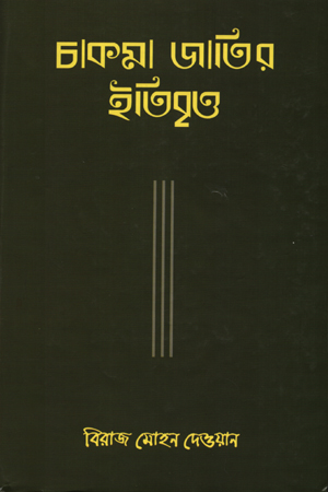 চাকমা জাতির ইতিবৃত্ত