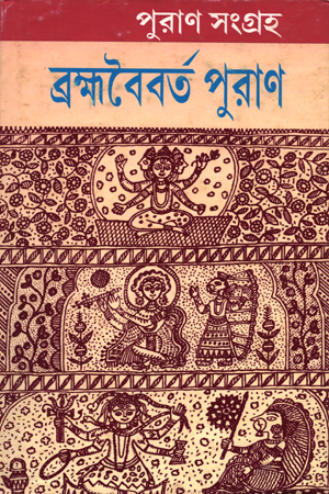 ব্রহ্মবৈবর্ত পুরাণ (প্রথম খণ্ড)