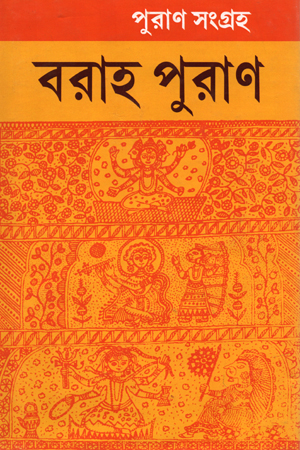পুরাণ সংগ্রহ : বরাহ পুরাণ