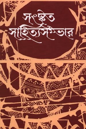 সংস্কৃত সাহিত্য সম্ভার - ১১