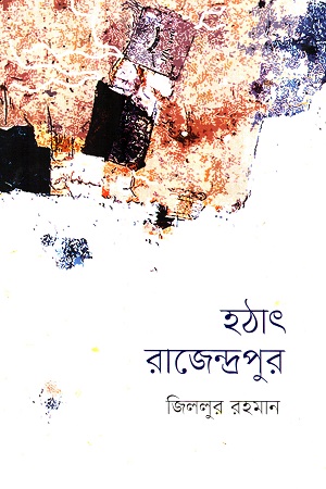 হঠাৎ রাজেন্দ্রপুর