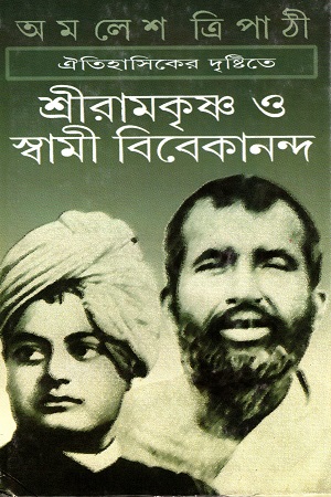 ঐতিহাসিকের দৃষ্টিতে শ্রীরামকৃষ্ণ ও স্বামী বিবেকানন্দ