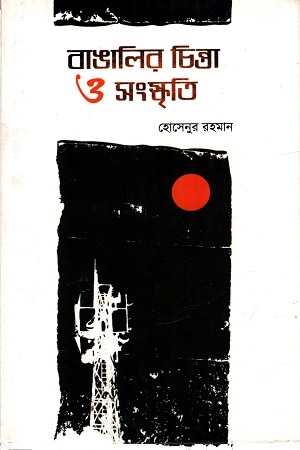 বাঙালির চিন্তা ও সংস্কৃতি