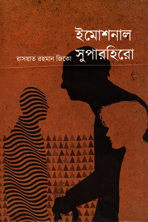 ইমোশনাল সুপারহিরো