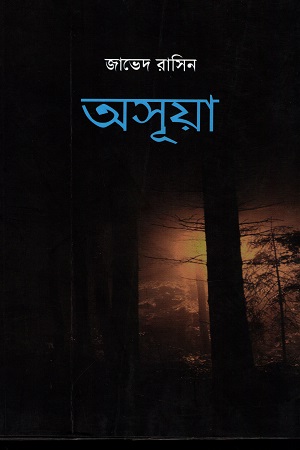 অসূয়া