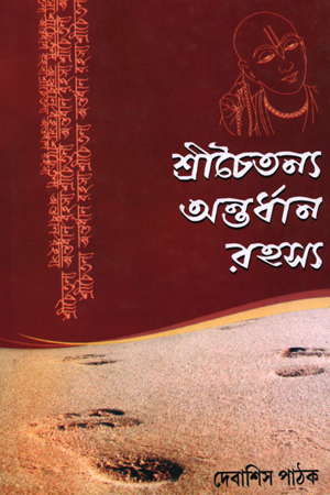 শ্রীচৈতন্য অন্তর্ধান রহস্য