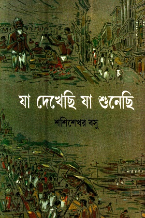 যা দেখেছি যা শুনেছি