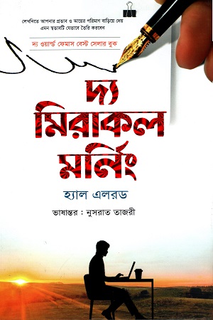 দ্য মিরাকল মর্নিং