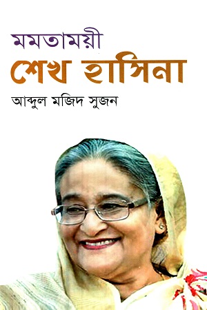 মমতাময়ী শেখ হাসিনা