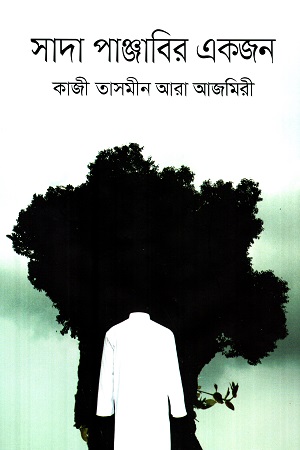 সাদা পাঞ্জাবির একজন