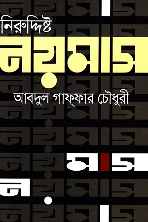 নিরুদ্দিষ্ট নয়মাস