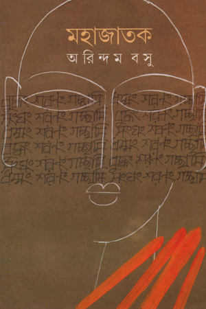 মহাজাতক